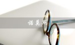 诺莫斯（诺莫斯手表档次如何）