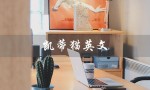 凯蒂猫英文（凯蒂猫的英文名是什么）