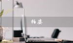 柏姿（柏姿生物是什么公司）