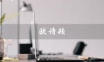 欧诗顿（欧诗顿官方旗舰店是什么）
