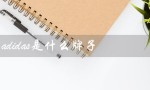 adidas是什么牌子（adidas鞋是哪个品牌的）