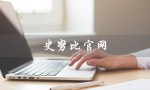 史努比官网（史努比官网旗舰店是什么）