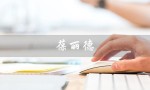 葆丽德（什么是葆丽德）