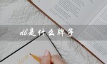 db是什么牌子（db是什么牌子衣服的标题为何）