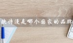 欧诗漫是哪个国家的品牌（欧诗漫品牌来自哪国档次如何）
