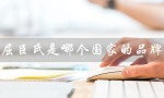 屈臣氏是哪个国家的品牌（屈臣氏加盟条件及费用是什么）