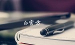 lv官方（LV官网是什么）