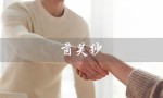 茵芙纱（茵芙莎生产日期怎么查）