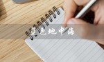 蓝色地中海（什么是蓝色地中海香水）