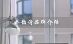 娇韵诗品牌介绍（娇韵诗品牌档次如何）