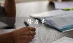 隆力奇（隆力奇嫩肤棒能去皱纹吗）