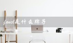 fancl是什么牌子（FANCL化妆品是什么）