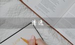 清逸（什么是清逸洗发水）