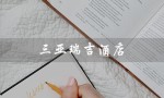 三亚瑞吉酒店（三亚瑞吉酒店档次如何）