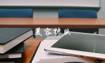 美容护肤（美容护肤加盟店排行榜是什么）