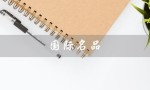 国际名品（什么是国际名品英文）