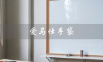爱马仕手袋（爱马仕手袋有哪些）