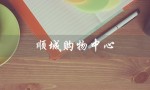 顺城购物中心（顺城购物中心地铁站叫什么）