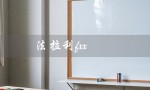 法拉利fxx（法拉利FXX EVO是什么）