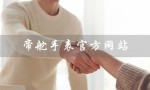 帝舵手表官方网站（帝舵手表官网价格是多少）