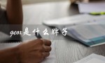 geox是什么牌子（geox鞋是哪国产的）