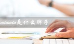 miumiu是什么牌子（miumiu香水是哪个牌子）