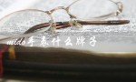 mido手表什么牌子（mido手表价格多少）