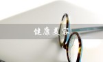 健康美容（健康美容养生馆最佳店名是什么）