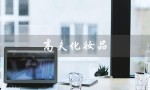 高夫化妆品（高夫化妆品属于哪个国家）