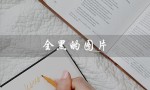 全黑的图片（全黑的图片是什么）