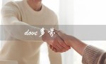 dove多芬（多芬洗发水怎么样）