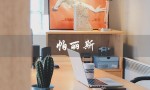 帕丽斯（什么是帕丽斯）