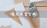 通灵珠宝官网（莱绅通灵珠宝官网是什么）
