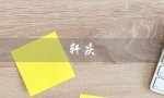 轩庆（轩庆生物科技有限公司是谁）