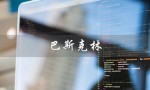 巴斯克林（什么是巴斯克林浴盐）