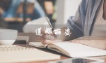 莲娜丽姿（莲娜丽姿官网旗舰店是什么）