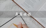 原宿娃娃（为何原宿娃娃香水绝版）
