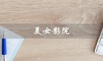 美女影院（观影体验升级）