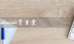 shiseido资生堂（资生堂中国官网是什么）