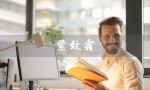 紧致霜（如何正确使用紧致霜）