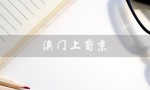 澳门上葡京（澳门上葡京酒店官网是什么）