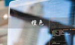檀色（檀色是什么颜色）