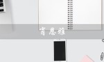 肖恩雅（肖恩雅addy的个人信息）