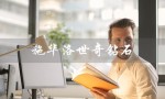 施华洛世奇钻石（施华洛世奇钻石克价）