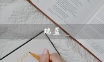 瑞蓝（瑞蓝唯瑅价格）