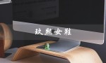 玖熙女鞋（玖熙女鞋官网在哪）