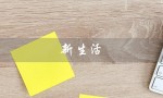 新生活（新生活美容院加盟好不好）