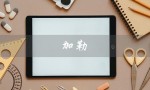 加勒（什么是加勒）