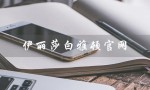 伊丽莎白雅顿官网（如何查询伊丽莎白雅顿官网真伪）