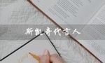 斯凯奇代言人（谁是斯凯奇的代言人）